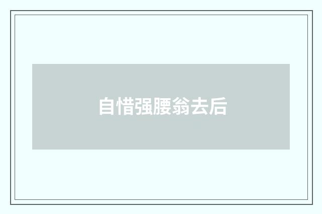 自惜强腰翁去后