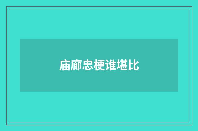 庙廊忠梗谁堪比