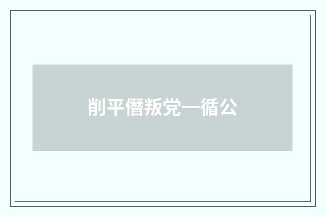 削平僭叛党一循公