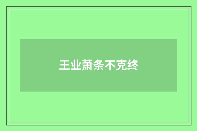 王业萧条不克终