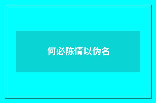 何必陈情以伪名