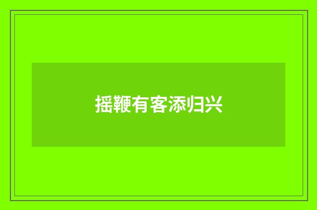 摇鞭有客添归兴