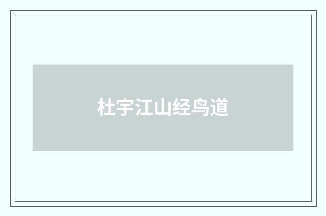 杜宇江山经鸟道