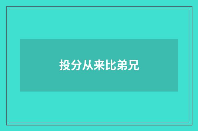 投分从来比弟兄