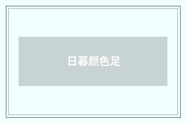 日暮颜色足