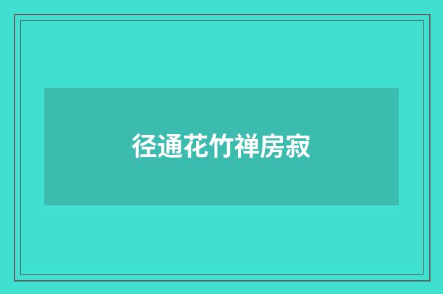 径通花竹禅房寂