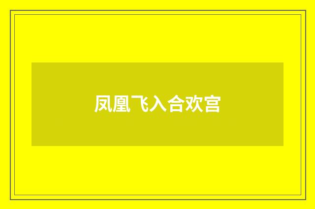凤凰飞入合欢宫