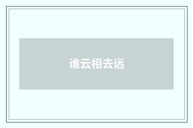 谁云相去远