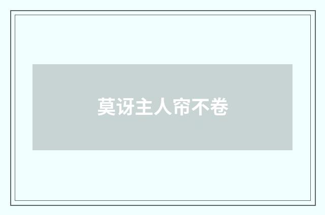 莫讶主人帘不卷