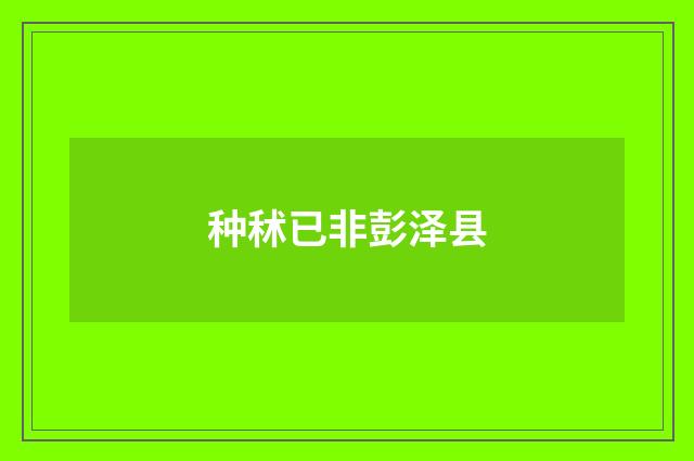 种秫已非彭泽县