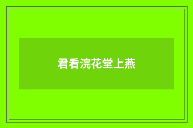 君看浣花堂上燕