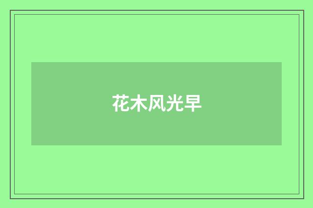 花木风光早