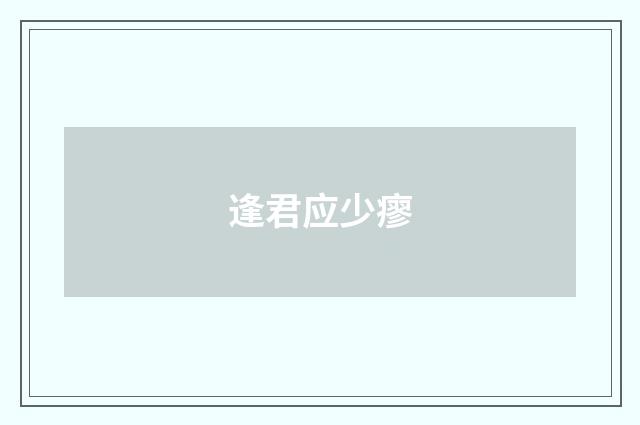 逢君应少瘳