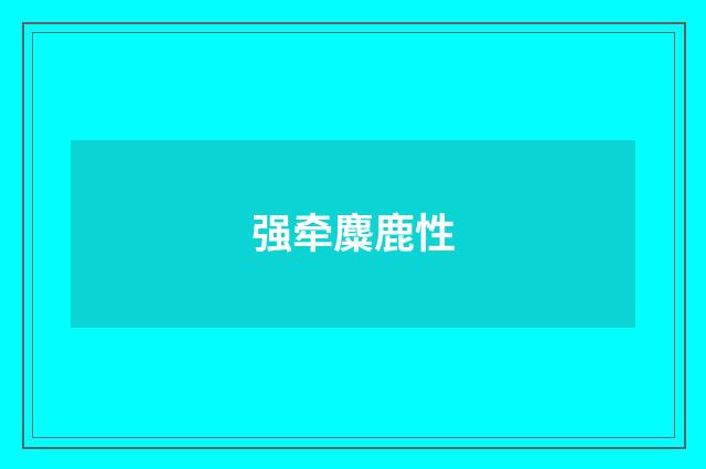 强牵麋鹿性