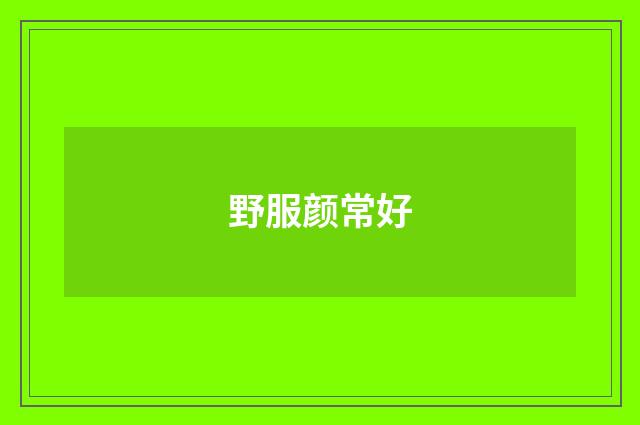 野服颜常好