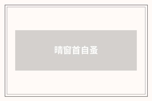 晴窗首自蚤