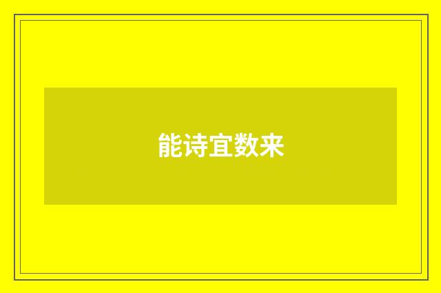能诗宜数来
