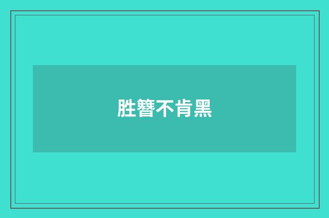 胜簪不肯黑