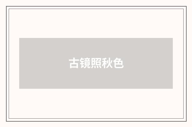 古镜照秋色