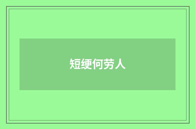 短绠何劳人