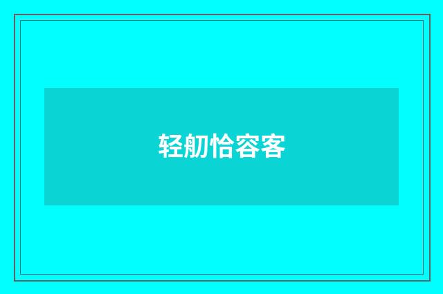 轻舠恰容客