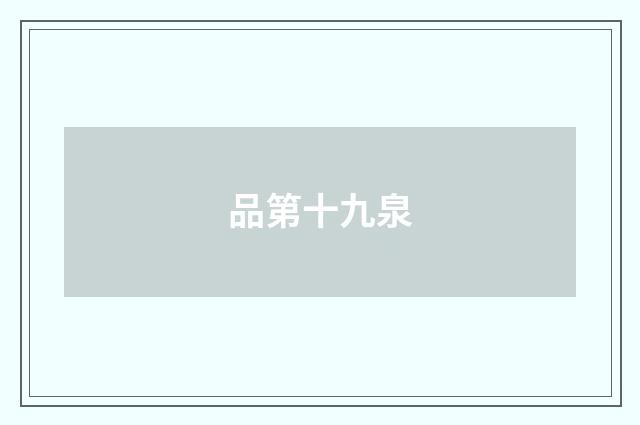 品第十九泉