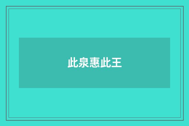 此泉惠此王