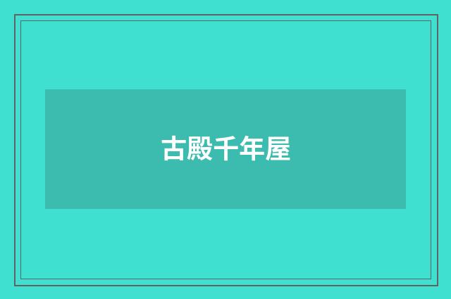 古殿千年屋