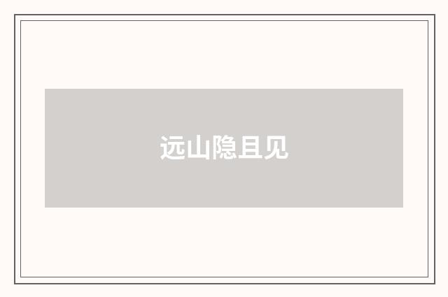 远山隐且见