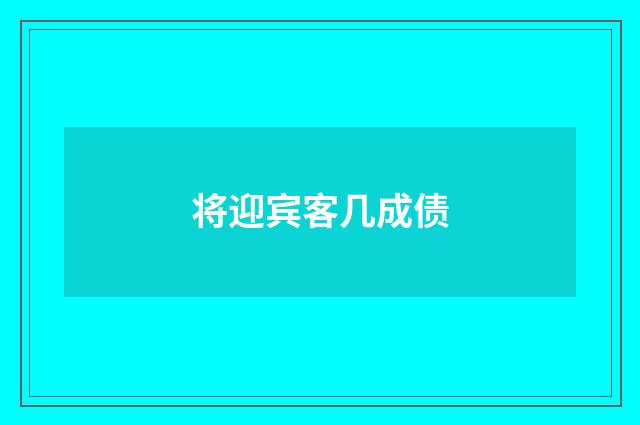 将迎宾客几成债