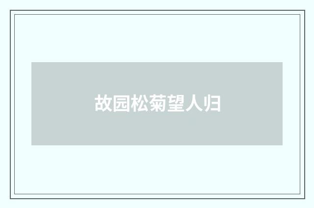 故园松菊望人归