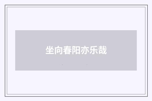 坐向春阳亦乐哉