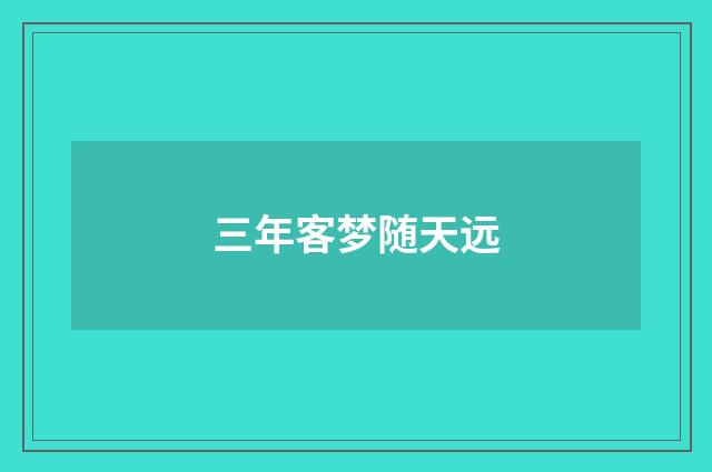 三年客梦随天远