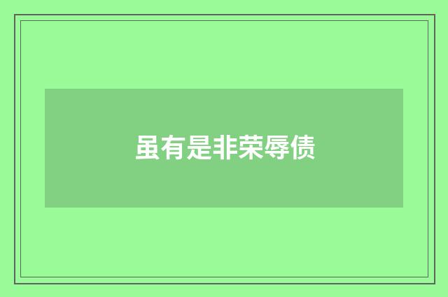 虽有是非荣辱债