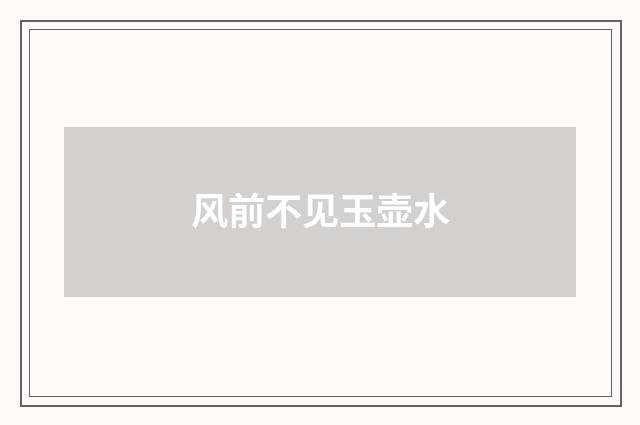 风前不见玉壶水