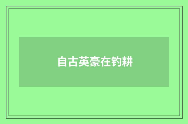 自古英豪在钓耕
