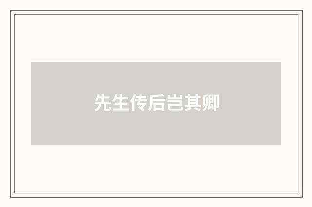 先生传后岂其卿