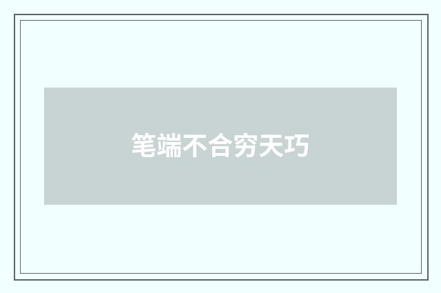 笔端不合穷天巧
