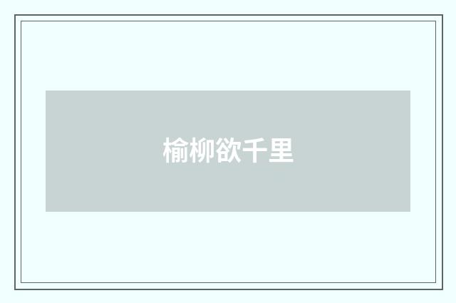 榆柳欲千里