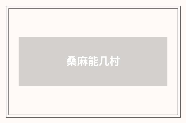 桑麻能几村