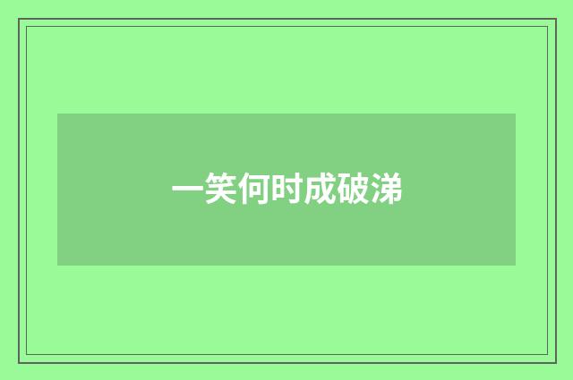 一笑何时成破涕