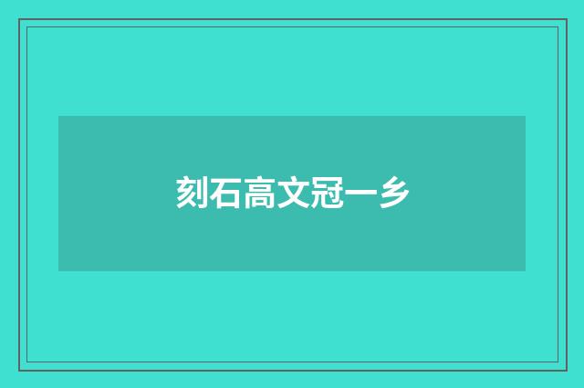 刻石高文冠一乡