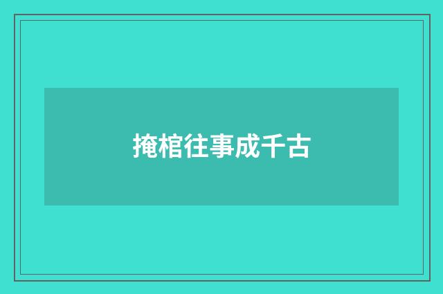 掩棺往事成千古
