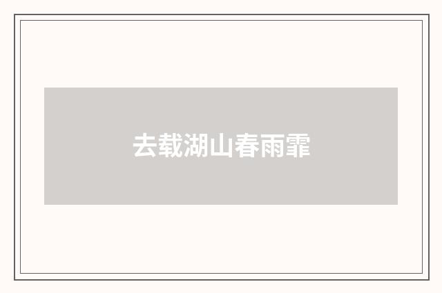 去载湖山春雨霏