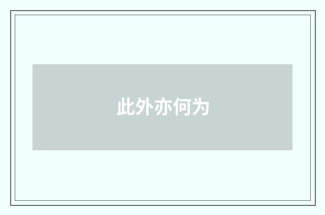 此外亦何为