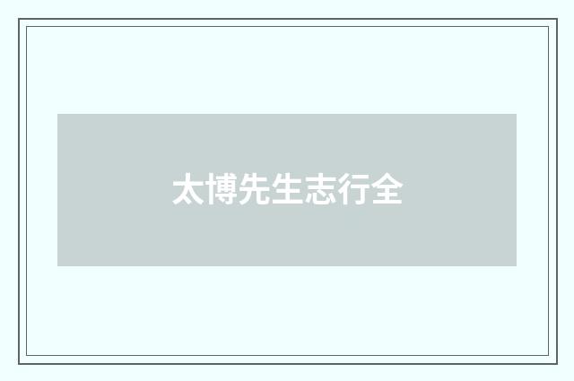 太博先生志行全