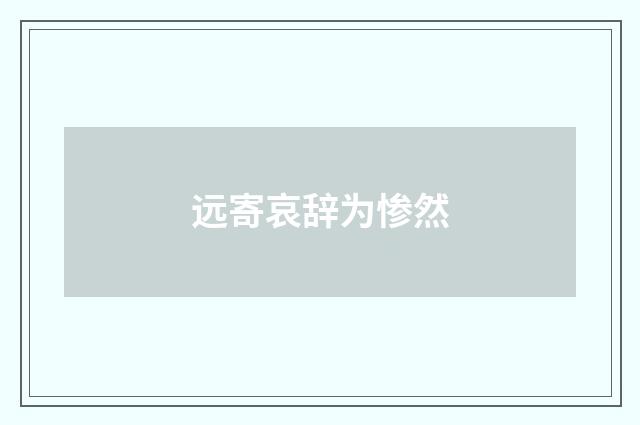 远寄哀辞为惨然