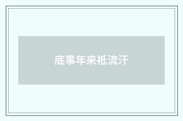 底事年来祗流汗
