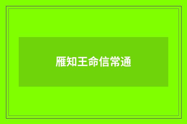 雁知王命信常通