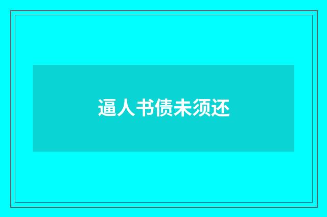 逼人书债未须还